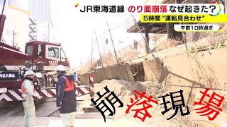 駅は大混乱…JR東海道線が約5時間運転見合わせた法面崩落事故はなぜ起きたのか 専門家の見解は