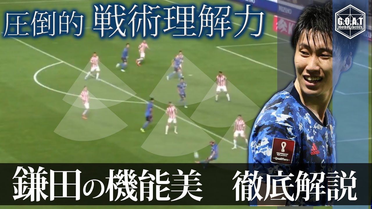戦術考察 パラグアイ戦 鎌田大地のプレースタイル 美ゴール徹底解説 Youtube