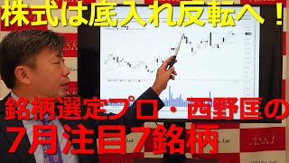 2022年7月15日株式は底入れ反転へ！銘柄選定プロ・西野匡の7月注目7銘柄