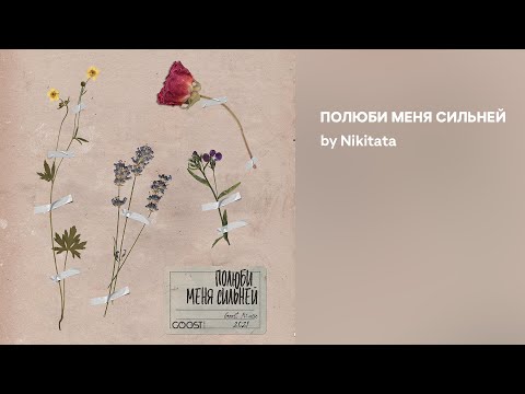 Nikitata - ПОЛЮБИ МЕНЯ СИЛЬНЕЙ (Official audio)