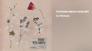 Nikitata - ПОЛЮБИ МЕНЯ СИЛЬНЕЙ (Official audio)