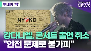 강다니엘, 뉴저지 공연 돌연 취소…“안전 문제로 불가피한 결정” 팬들 충격 [투데이 '픽'/iMBC연예뉴스]
