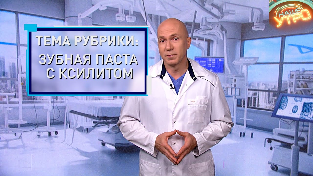 КСИЛИТ в ЗУБНОЙ ПАСТЕ – для чего он нужен | Формула здоровья