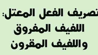 تصريف الفعل المعتل : اللفيف المفروق و اللفيف المقرون للسنة الأولى اعدادي.