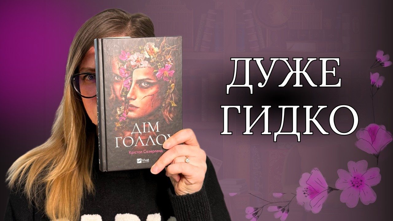 Гидко, темно і відразливо | 