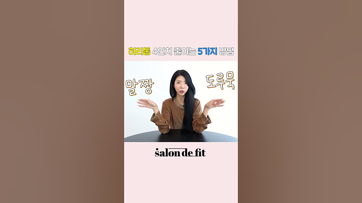 몸통사이즈 4인치 줄이는 가장 중요한 습관 알려줄게요! (개미허리)
