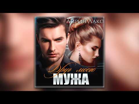 Айрин Лакс - Друг моего мужа (аудиокнига)