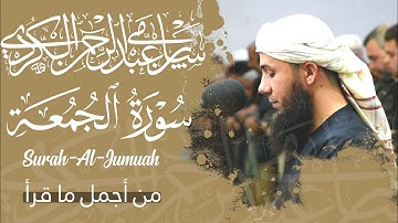 من أجمل💚عشائیات القارئ سامي عبدالرحمن قرأ فیها سورة الجمعة