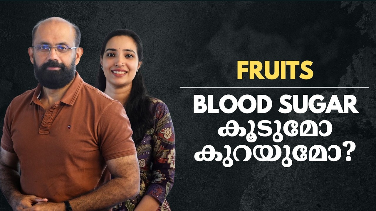പ്രമേഹ രോഗികൾ പഴങ്ങൾ കഴിച്ചാൽ | Can Diabetes patients eat fruits?