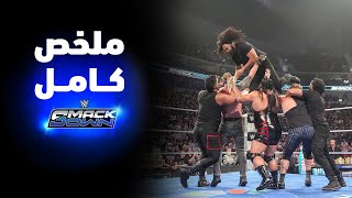 ملخص عرض سماكداون الكامل –١٩ ديسمبر ٢٠٢٥