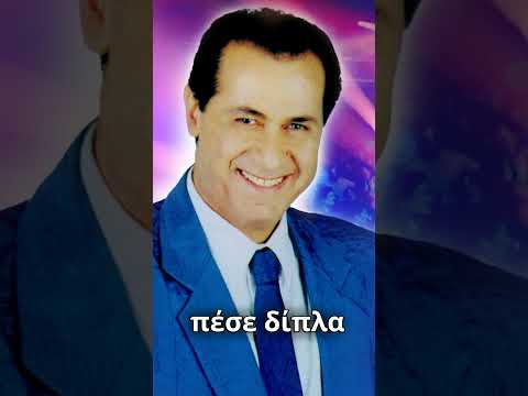 Κώστας Καρουσάκης Μη μου τη χαλάς τη νύχτα Shortsvideo