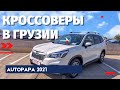 Кроссоверы из США в Грузии | Autopapa 2021