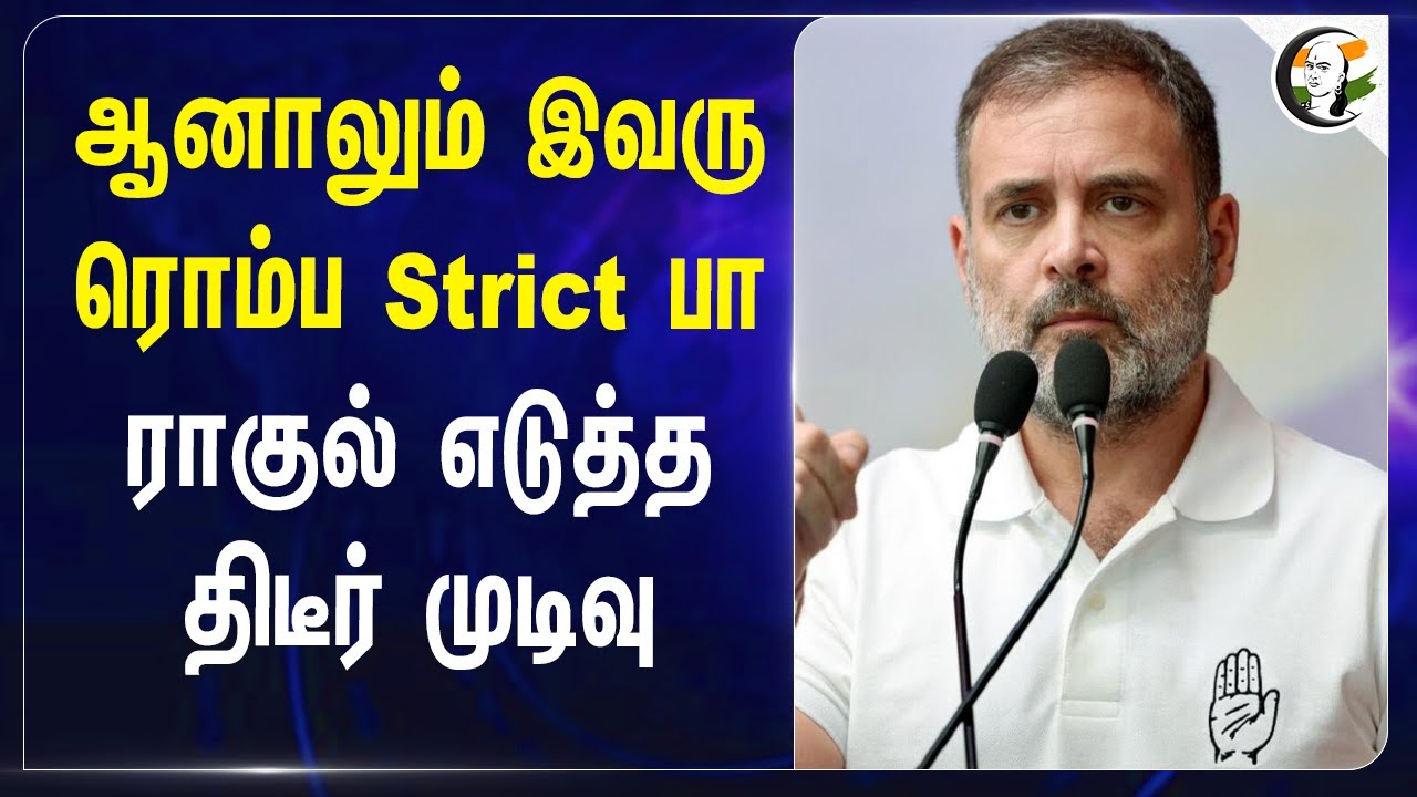 ஆனாலும் இவரு ரொம்ப Strict பா... Rahul Gandhi எடுத்த திடீர் முடிவு.. | Congress | BJP | Karnataka