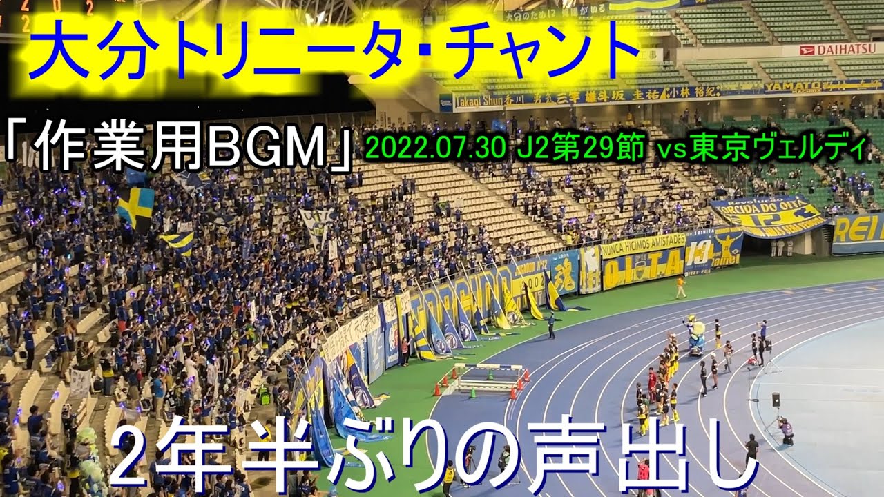 作業用bgm 大分トリニータ チャント 22j2第29節vs東京ヴェルディ Youtube