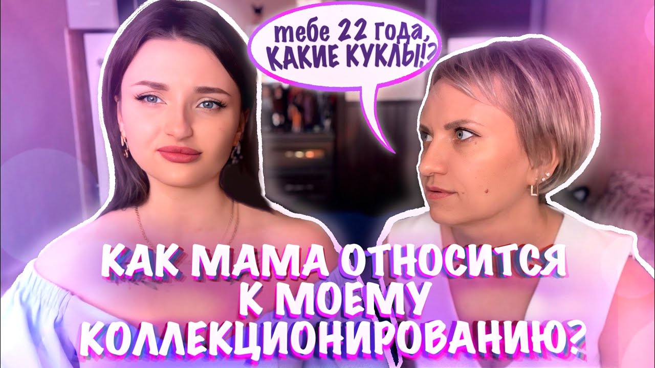 РАСПАКОВКА с МАМОЙ 💟 МАМА ОТВЕЧАЕТ на ВОПРОСЫ от ПОДПИСЧИКОВ