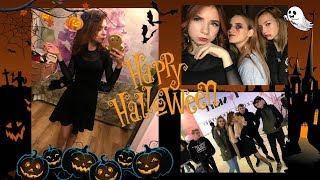 Halloween 2017 I Мой Хеллоуин