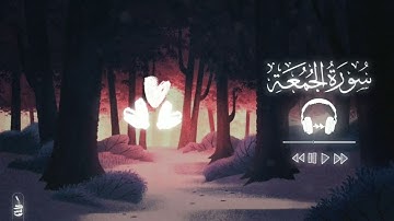 يسبح لله مافي السموات و ما في الأرض الملك القدوس العزيز الحكيم - سورة الجمعة