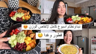 وأخيرا أخطر نظام صحي لإنقاص كتر من 4kg فأسبوع