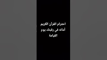 احترام القرآن الكريم ثواني 🥹