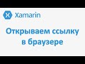 Как открыть ссылку в браузере Xamarin.Forms (Xamarin.Essentials, Открытие браузера)