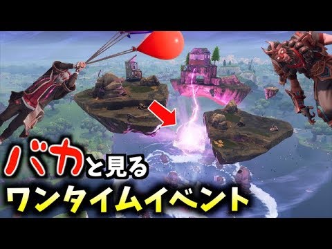 合唱コンと勘違いしてるバカと一緒にワンタイムイベント見たwwwwww【フォートナイト】