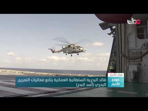 قائد البحرية السلطانية العمانية يتابع فعاليات التمرين البحري "أسد البحر"