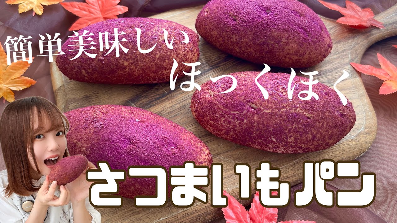 芋好き必見！🍠にそっくりな秋ぴったりのふわふわパン💛　#さつまいもパン　#さつまいもレシピ