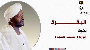 الشيخ نورين محمد صديق سورة البقرة كاملة برواية الدوري عن أبي عمروNourin Mohamed Surat AlBaqarah