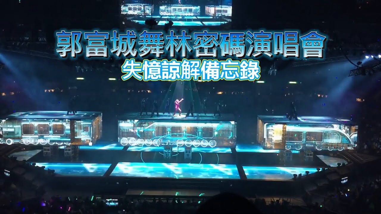 郭富城舞林密碼演唱會2016【失憶諒解備忘錄】驚喜連連 | 精彩絕倫