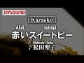 【karaoke】Akai Sweet Pea(赤いスイートピー)/Matsuda Seiko(松田聖子)【JOYSOUND】