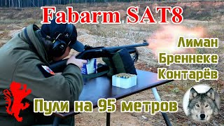 Fabarm SAT8. Пули Бреннеке, Лимана и Контарёва на 95 м. (Fabarm SAT8, shoot a bullet at 95 meters.)