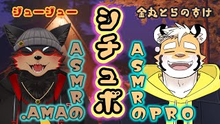 【RiverHut/川小屋コラボ#8】ASMRのPRO、金丸とらのすけさんと川小屋キャンプのシチュボ⛺【ジュージュー/Vtuber】#ASMR配信 #riverhut #川小屋 #live