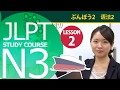 JLPT N3　第二课 词汇「邮购的鞋子一般都是应该可以退换货的」【日本语能力测试N3】