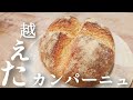 【田舎風パン】今までで1番美味しいオートミールカンパーニュの作り方!