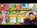 Poongavanam | പൂങ്കാവനം | Manichetante Manikanda Ganam | Kalabhavan Mani Bhajans Mp3 Song