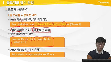 Swift 프로그래밍 13강 클로저 | T아카데미