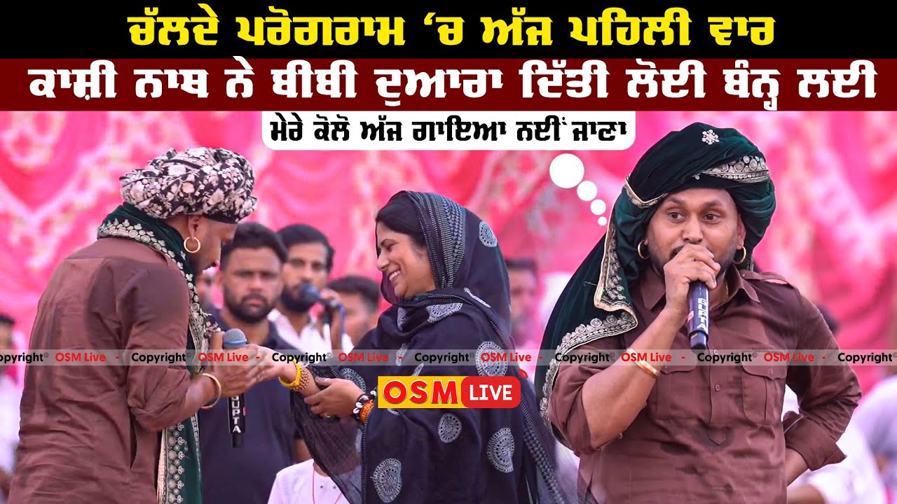 ਕਾਸ਼ੀ ਨਾਥ ਨੇ ਸਿਰ ਤੇ ਲੋਈ ਬੰਨ੍ਹ ਲਈ | Kashi Nath New Video | #kashinath #stageshow