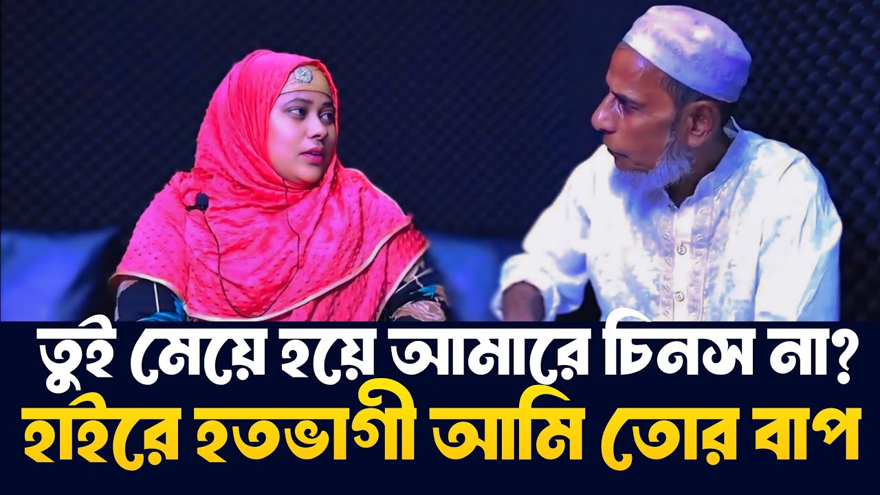 আমি তোর বাপ | Apan Thikana | RJ Kebria