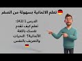 أول درس لك في الألمانية       قل         وعرف بنفسك بسهولة  نجومي