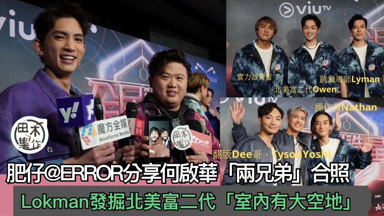全民造星V丨初見傳媒丨肥仔@ERROR分享Dee哥何啟華「兩兄弟」合照丨Lokman@MIRROR發掘北美富二代丨田木集作