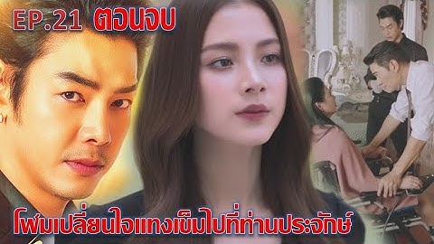 ทองประกายแสด | EP.21 ตอนจบ | โฬมเปลี่ยนใจแทงเข็มไปที่ท่านประจักษ์ ละครช่องOne31