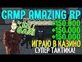 🔥CRMP Amazing RolePlay  - ИГРАЮ В КАЗИНО | СУПЕР ТАКТИКА | ПОДНЯЛ БАБЛА!#994