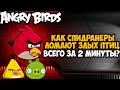 ОН ПРОШЕЛ Angry Birds ЗА 2 МИНУТЫ Разбор Спидрана по Angry Birds