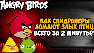 ОН ПРОШЕЛ Angry Birds ЗА 2 МИНУТЫ! - Разбор Спидрана по Angry Birds