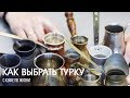 Как выбрать хорошую турку для приготовления кофе || С кофе по жизни