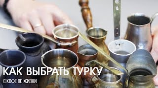 Как выбрать хорошую турку для приготовления кофе || С кофе по жизни