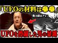 エリア51でUFOを操縦した男が暴露…機体の材料は〇〇だった…タイムトラベルを経験した海兵隊が語る真実とは