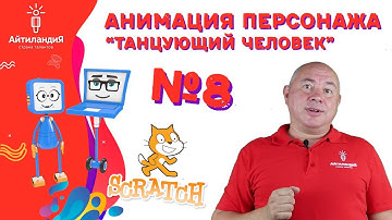 Scratch 3.0: Выпуск №8. Анимация персонажа
