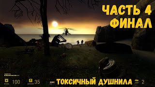 Прохождение Half-Life 2 MMod (MINERVA Metastasis). Часть 4. ФИНАЛ