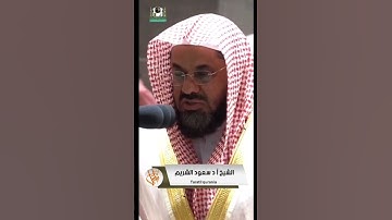 #تراتيل_قرانية #taratil_qurania #تلاوة_خاشعة  الشيخ أ د #سعود_الشريم #الجمعة